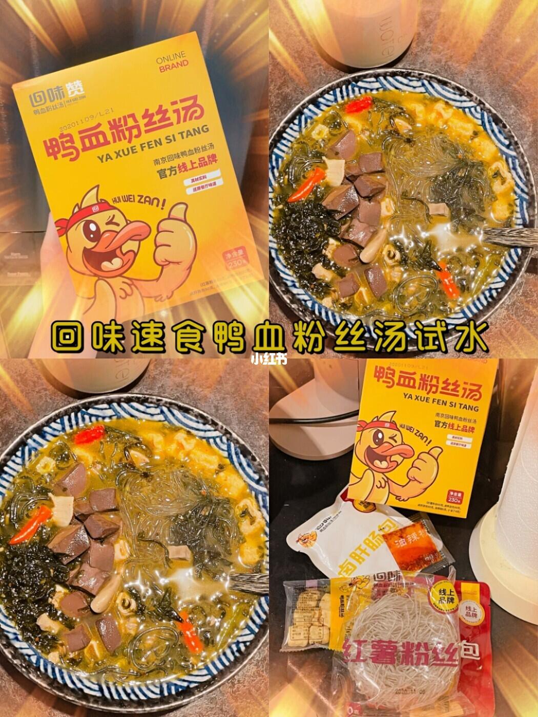 速食试水反馈 | 南京回味#速食鸭血粉丝汤