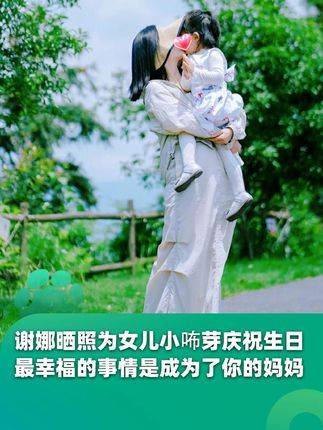 谢娜晒照为女儿"小咘芽"庆祝生日