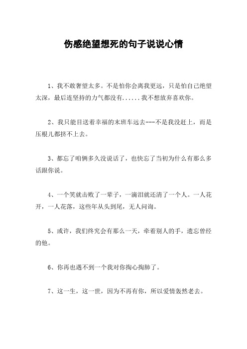 伤感绝望想死的句子说说心情 1,我不敢奢望太多.