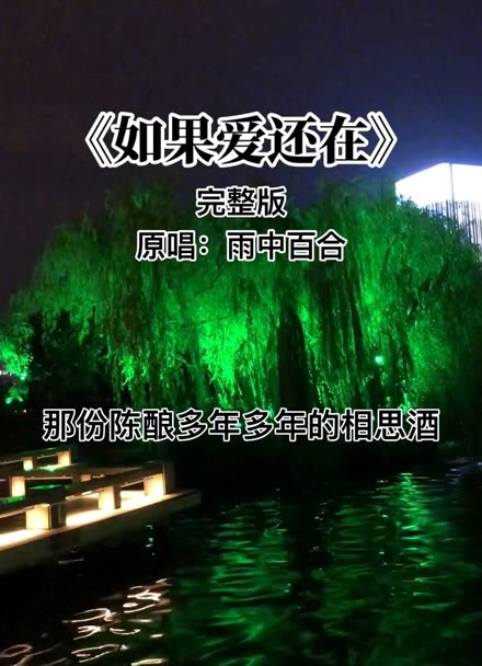 《如果爱还在》#完整版#原唱:雨中百合