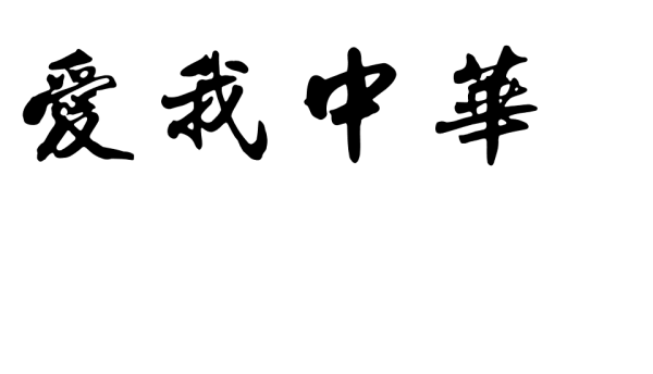 爱我中华,毛笔字怎么写?