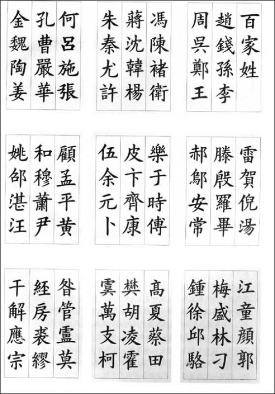 蒙学书法字帖·楷书百家姓