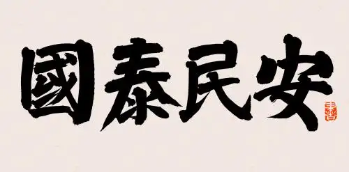 手书手写汉字书法字体国泰民安
