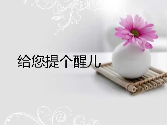 小学四年级上册美术《给您提个醒儿》课件