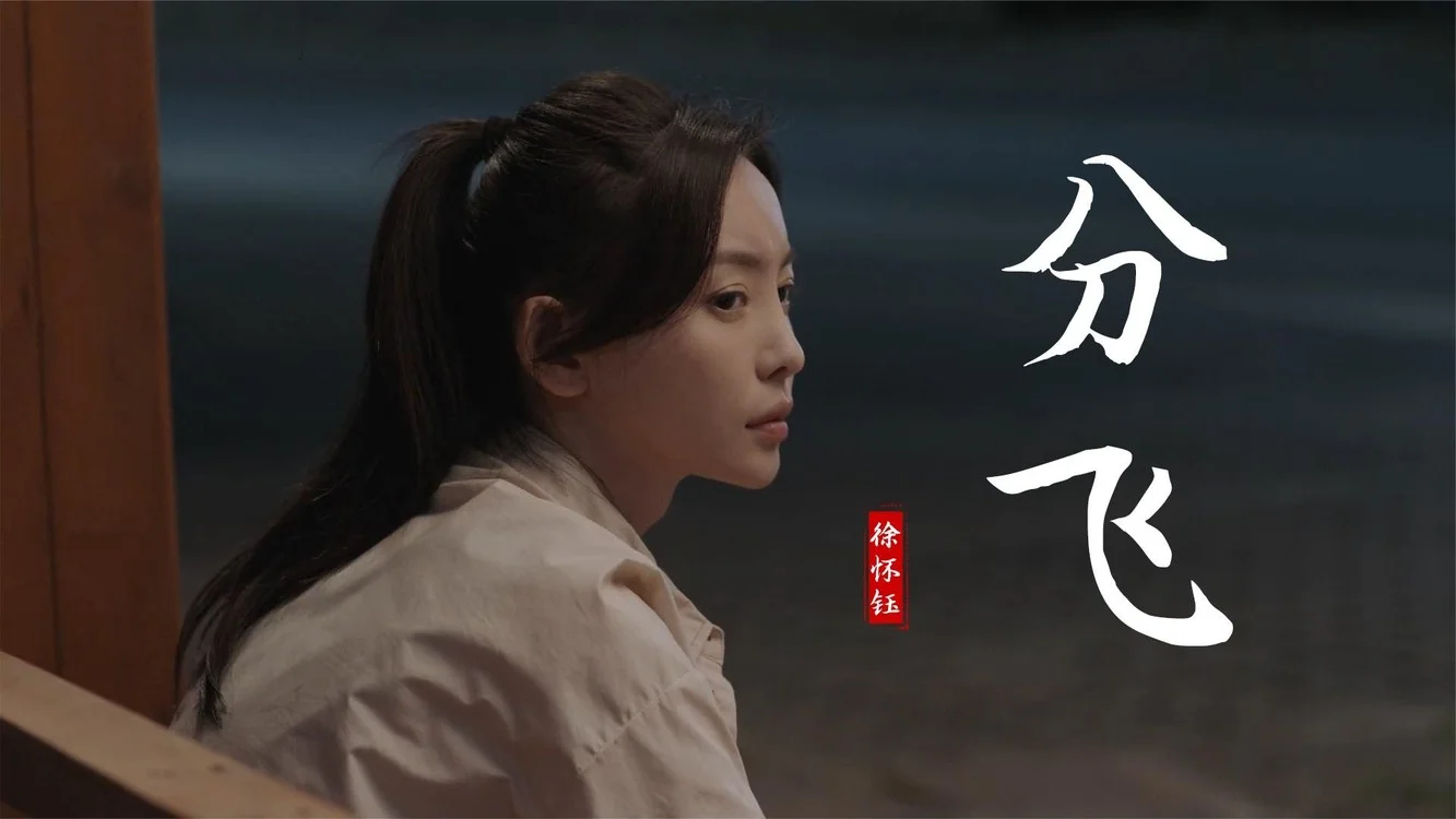 徐怀钰一首分飞开场多年不见依旧美艳