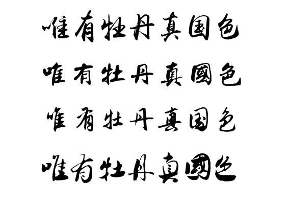 唯有牡丹真国色的行书写法