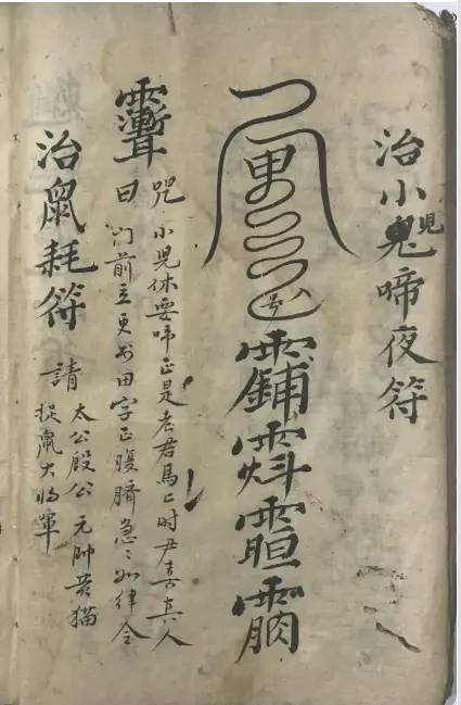 67道兰书局:《先天气字灵符》符咒古籍手抄本_太岁_鬼符_追魂