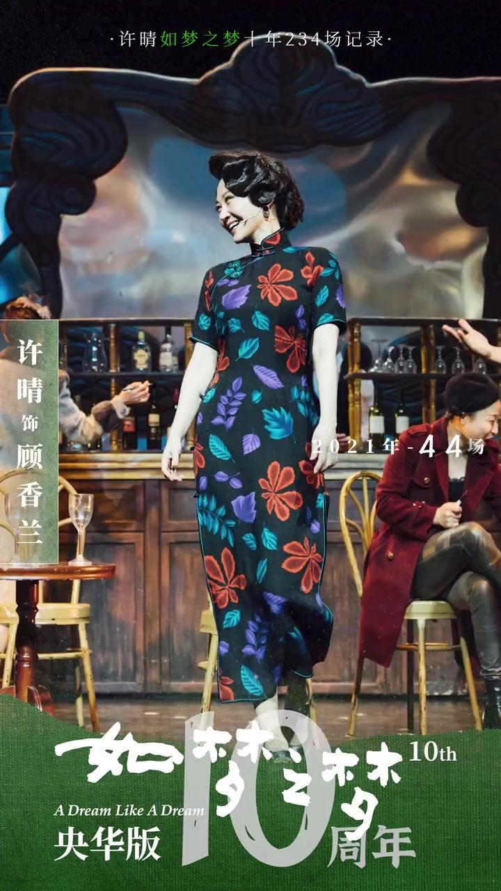 许晴演如梦之梦已经十年了,十年里晴姐一直都在用心演绎顾香兰这个