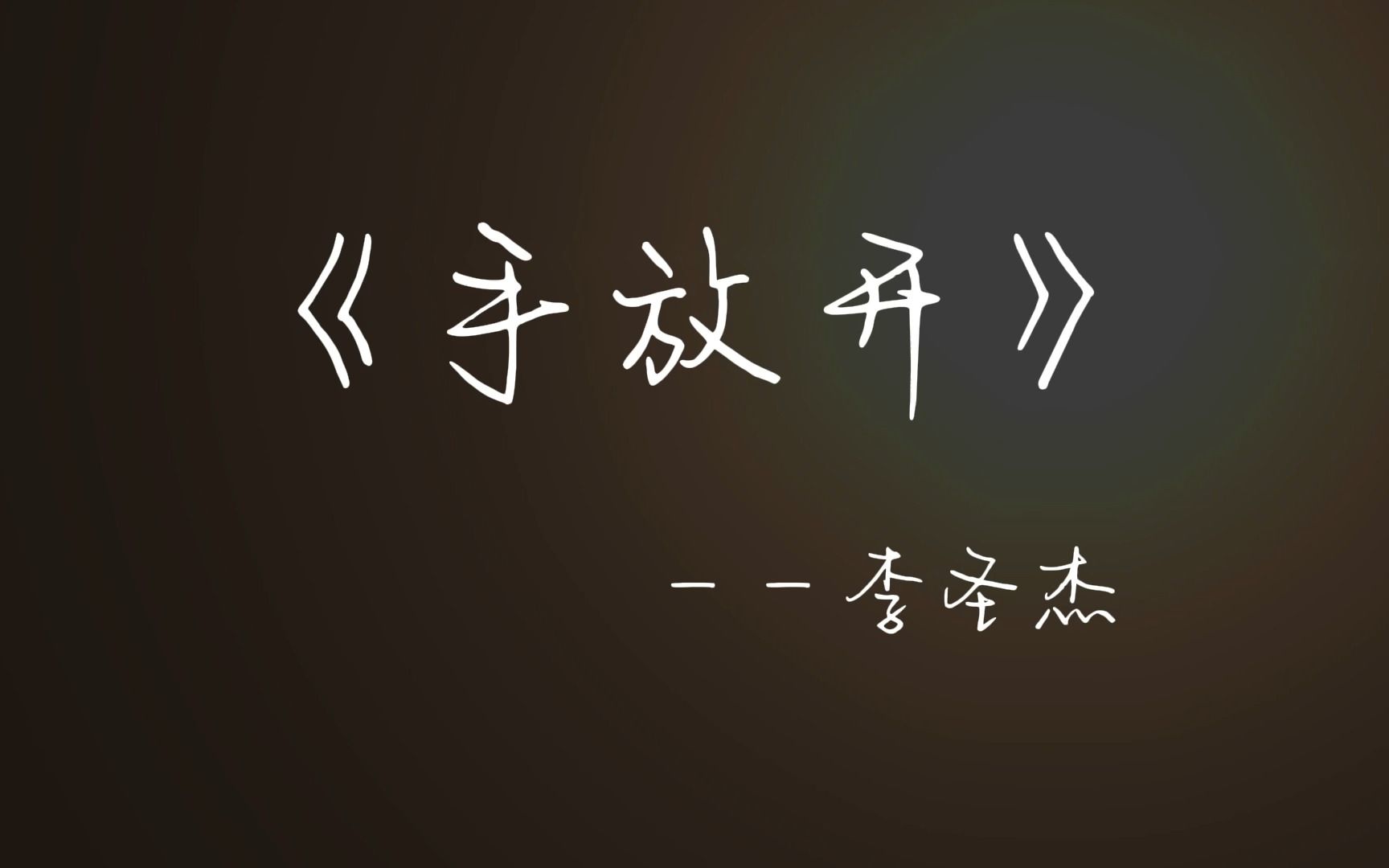 《手放开》李圣杰