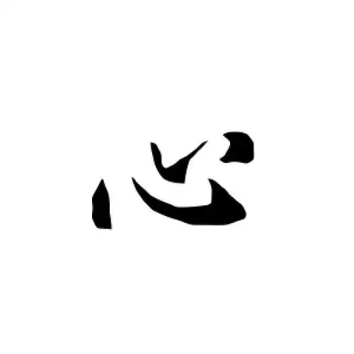 行书"心"字
