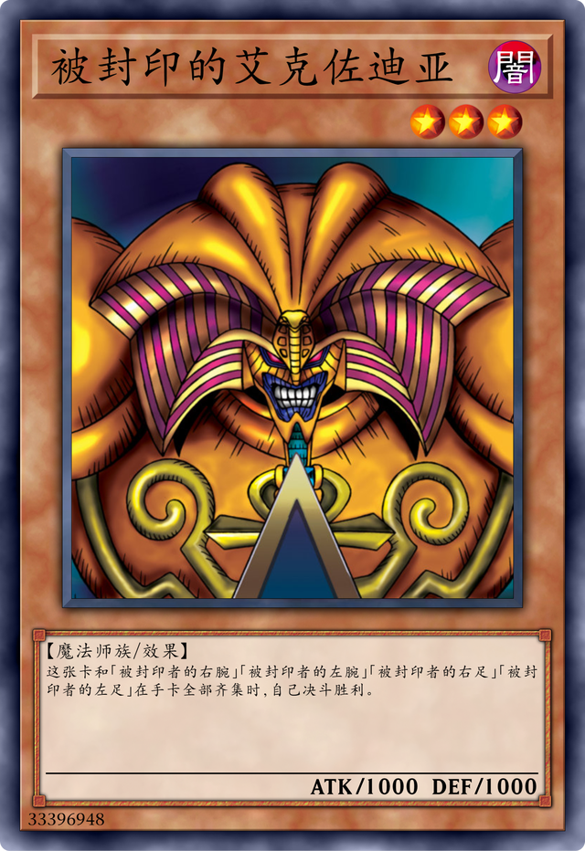 黑暗大法师(被封印的艾克佐迪亚)可以说是游戏王里面最著名的卡组之一