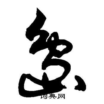 岛草书书法字典