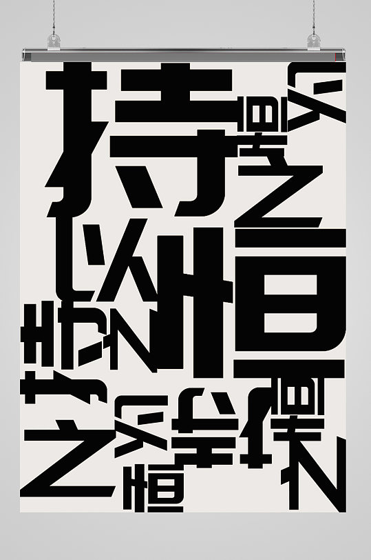 高清文字排版海报图片-高清文字排版海报设计素材-高清文字排版海报