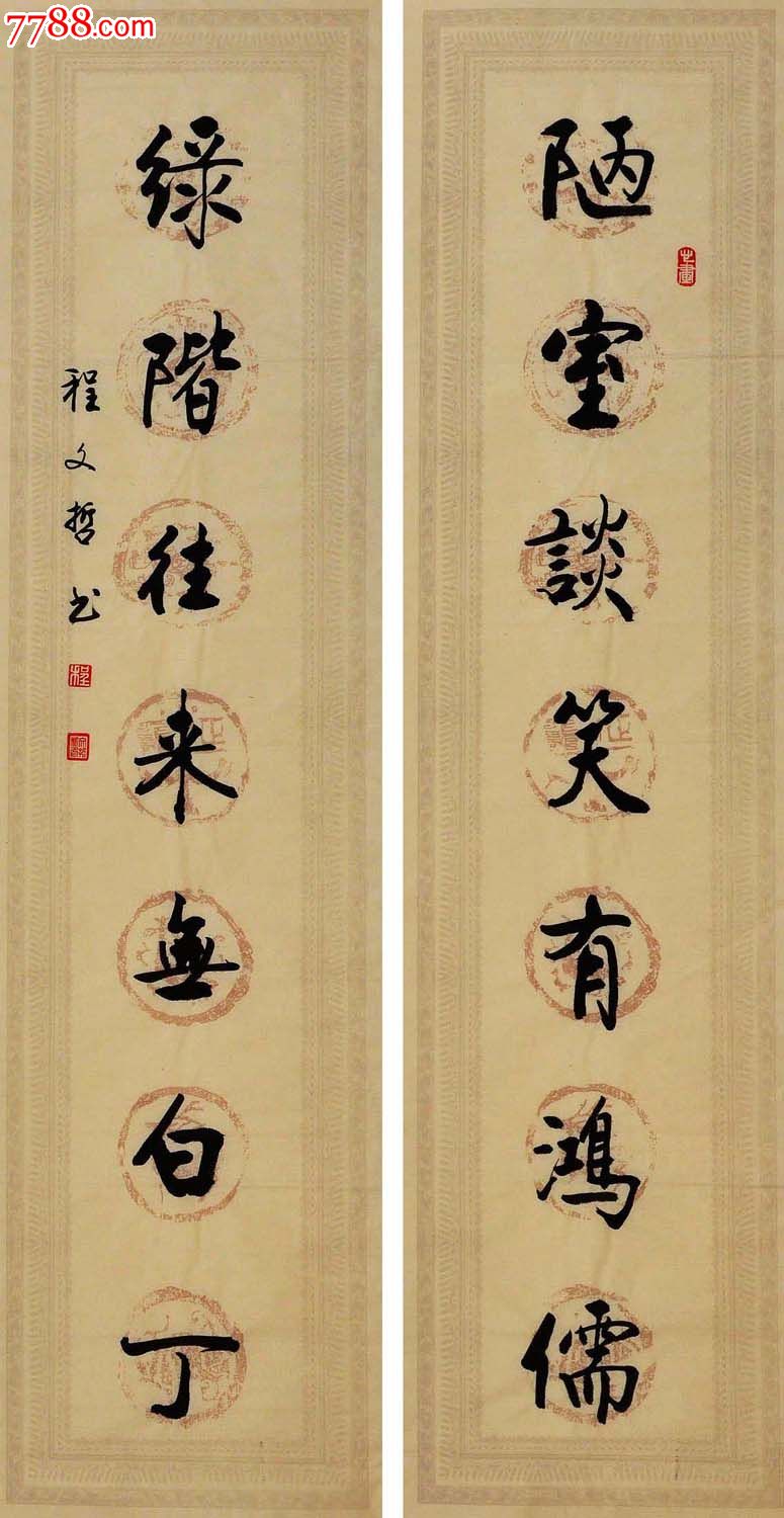 程文哲行书对联-陋室谈笑有鸿儒,绿阶往来无白丁-zc8128369-书法原作