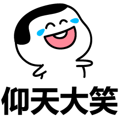 哈哈大笑聊天动态表情图