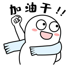 喜庆暖色卡通老虎加油干表情包gif图2020欧洲杯国足加油比赛微信公众