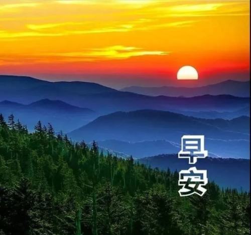 创意唯美秋天日出早安图片问候语,简单暖心早上好问候句子精选大全