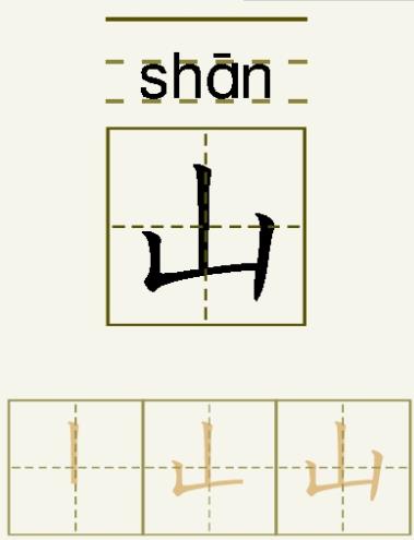 山字的拼音和书写笔画的图片展示