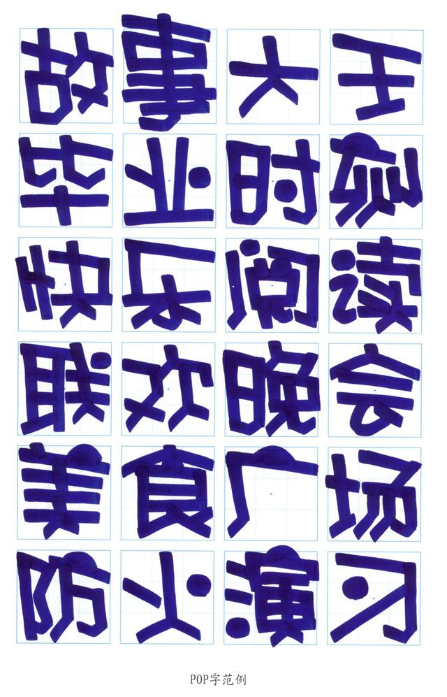 写pop字体口诀,pop字体怎么写(幼儿园手绘pop海报字体篇—pop字范例)