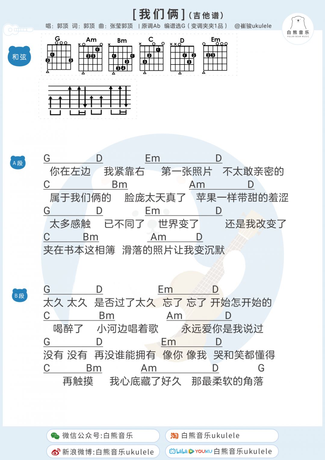 你在左边我紧靠右我们俩郭顶尤克里里吉他弹唱谱