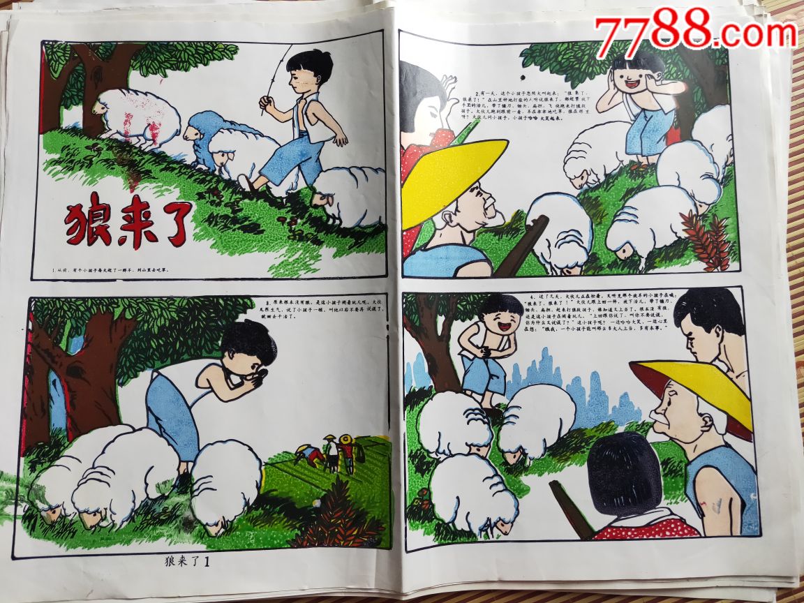 狼来了1.2小人书绘画板彩色版画两张合售,2开