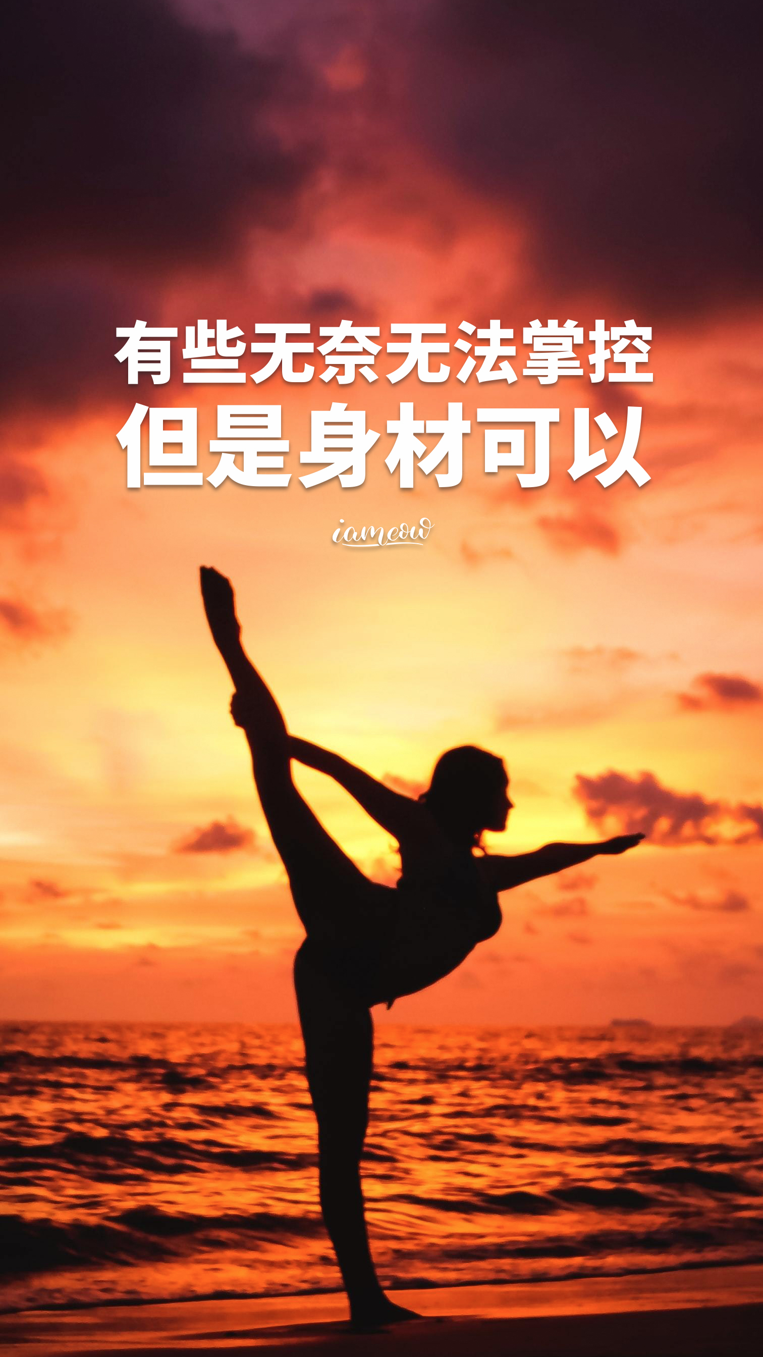 运动健身励志正能量文字图片壁纸减肥瘦身激励带字图片海报大全