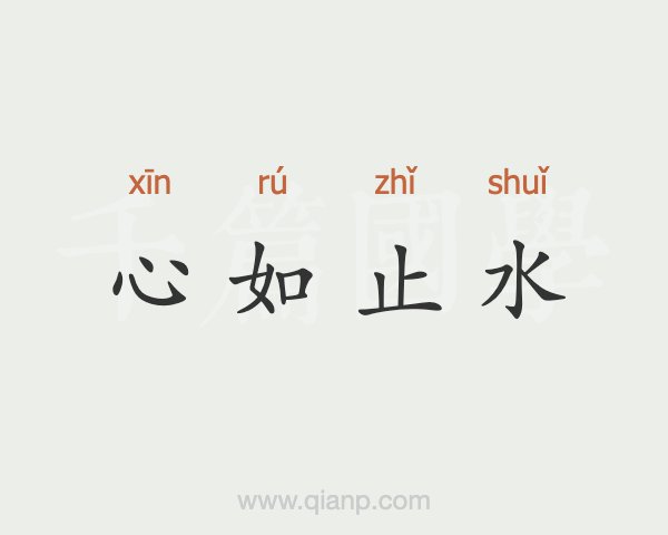 心如止水的意思 - 汉语词典 - 千篇国学