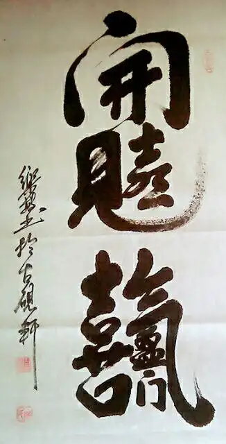 范公故里古砚轩主人白乐敏书法合体字展赏