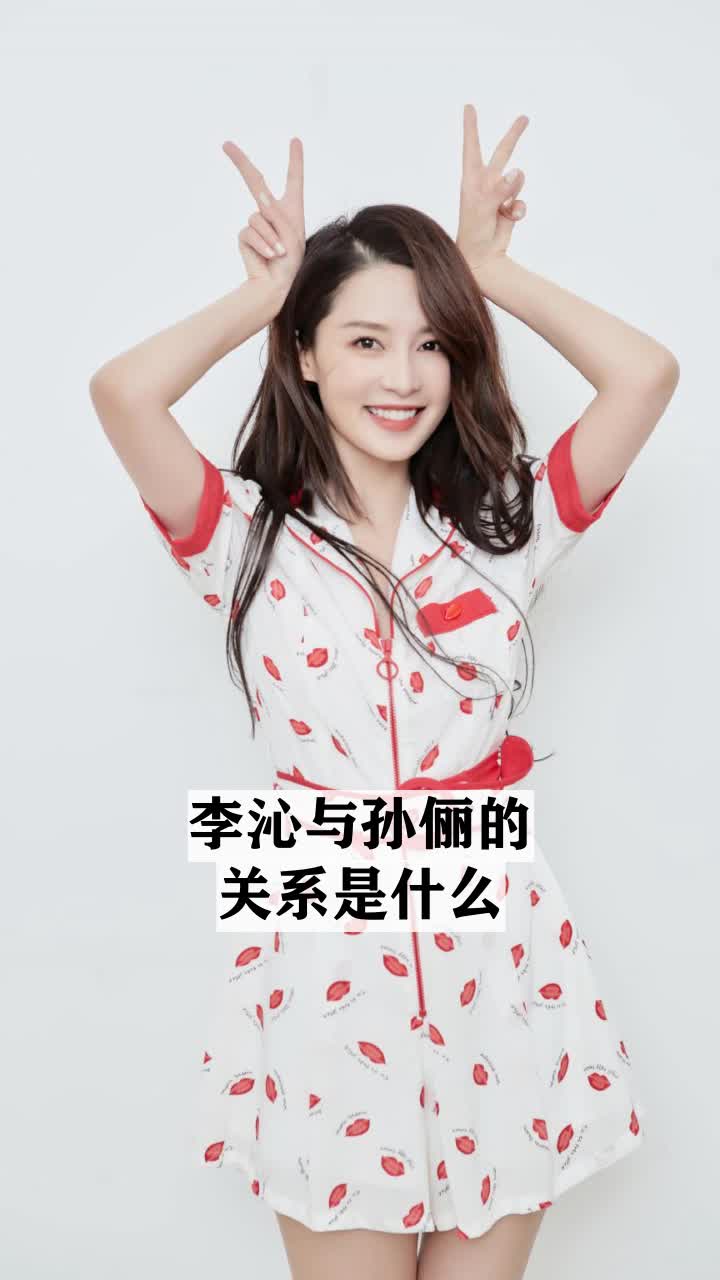 李沁与孙俪的关系是什么