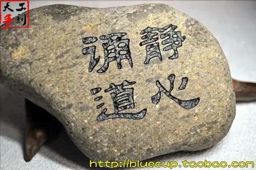 【欣赏品】天然石头手工刻字石/静心止语/正身静心诵道/不可说