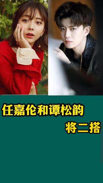 谭松韵和任嘉伦有可能将二搭你期待吗