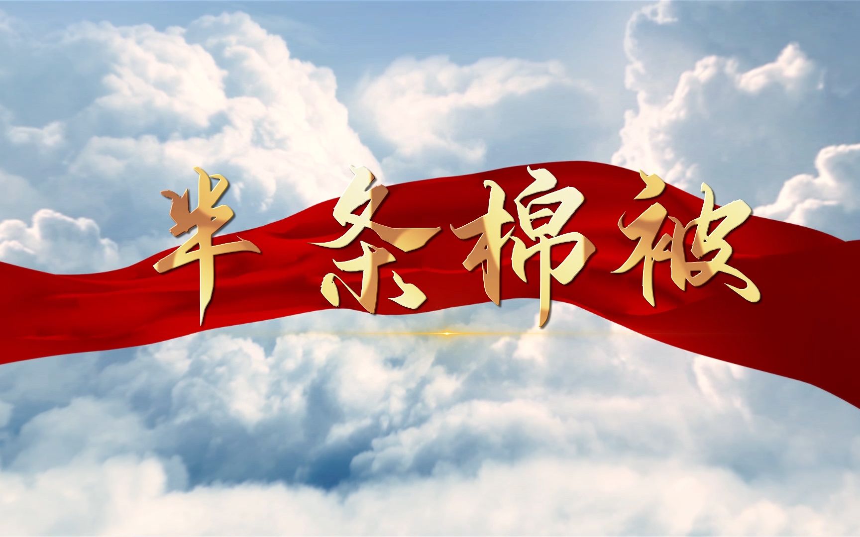 半条棉被-红色故事主题演讲经典朗诵配乐背景视频3分53