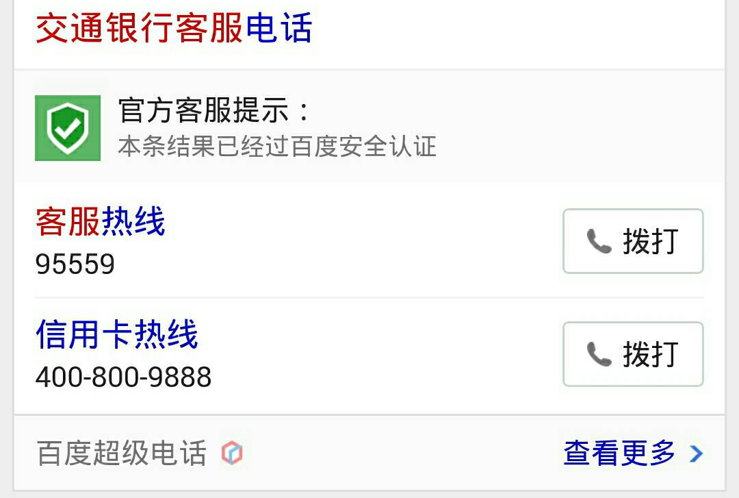 交通银行客服热线