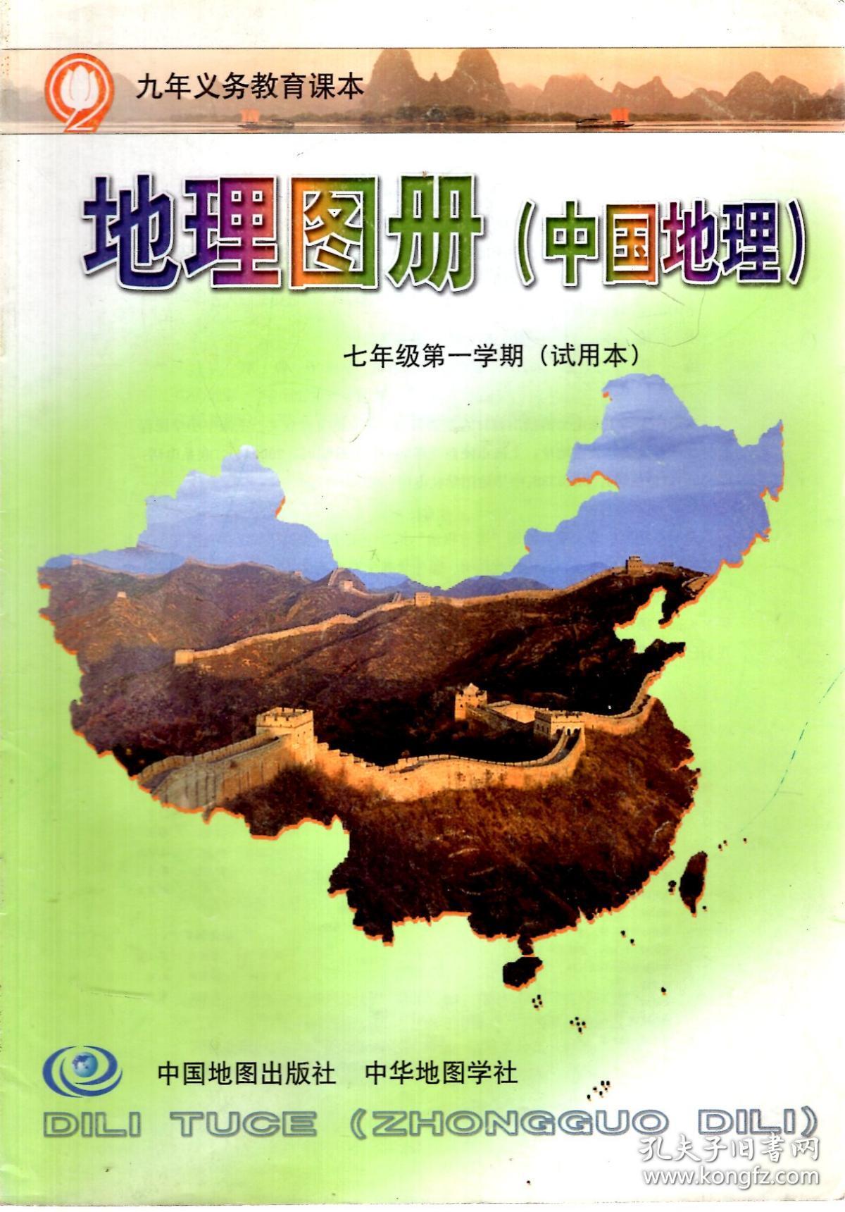 九年义务教育课本地理图册中国地理七年级第一二学期试用本2册合售