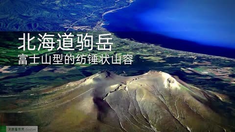 渡岛半岛的地标 乡土富士之一 北海道驹岳
