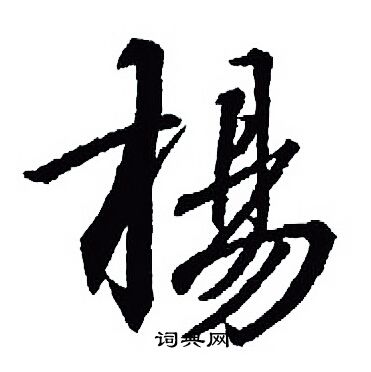 杨字行书写法_杨行书怎么写好看_杨书法图片_词典网