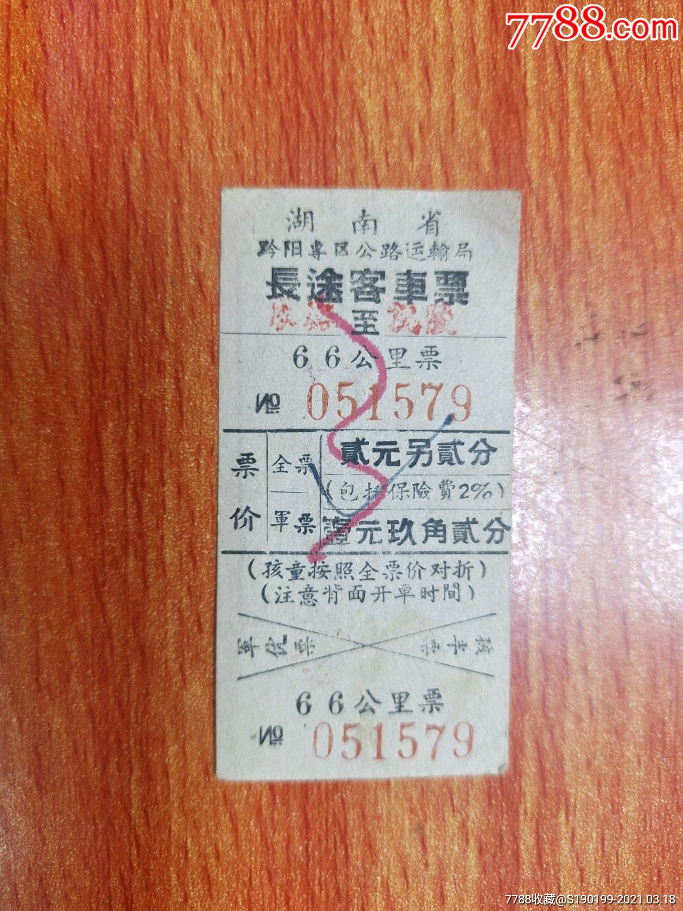 湖南省黔阳专区公路运输局长途客车票-汽车票-7788商城__七七八八商品