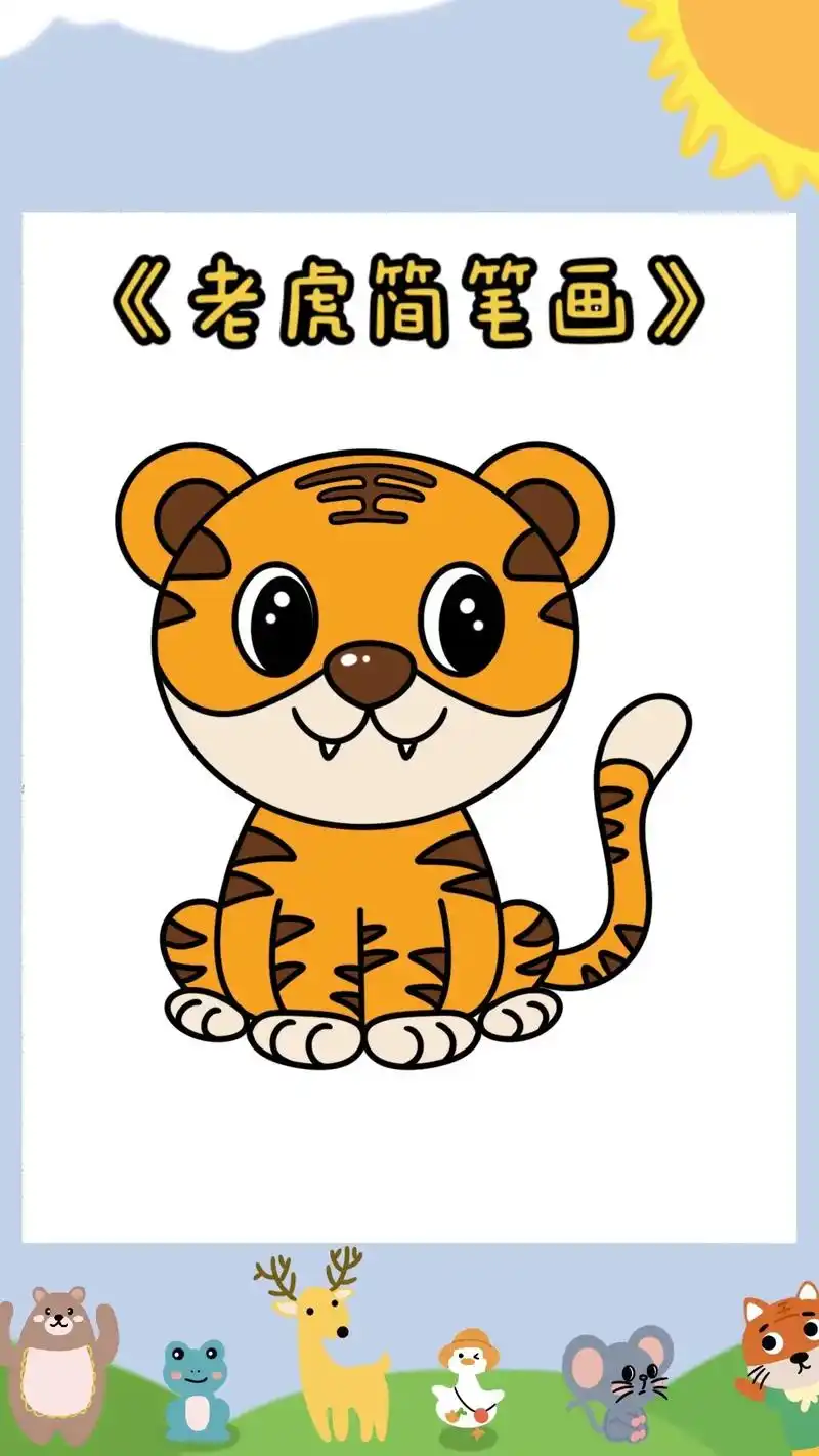《老虎简笔画教程》可爱的小老虎简笔画919191,快来和柚子 - 抖