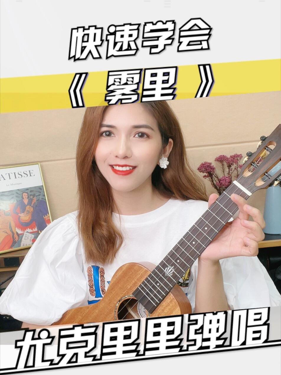 快速学会最近很火的雾里尤克里里弹唱