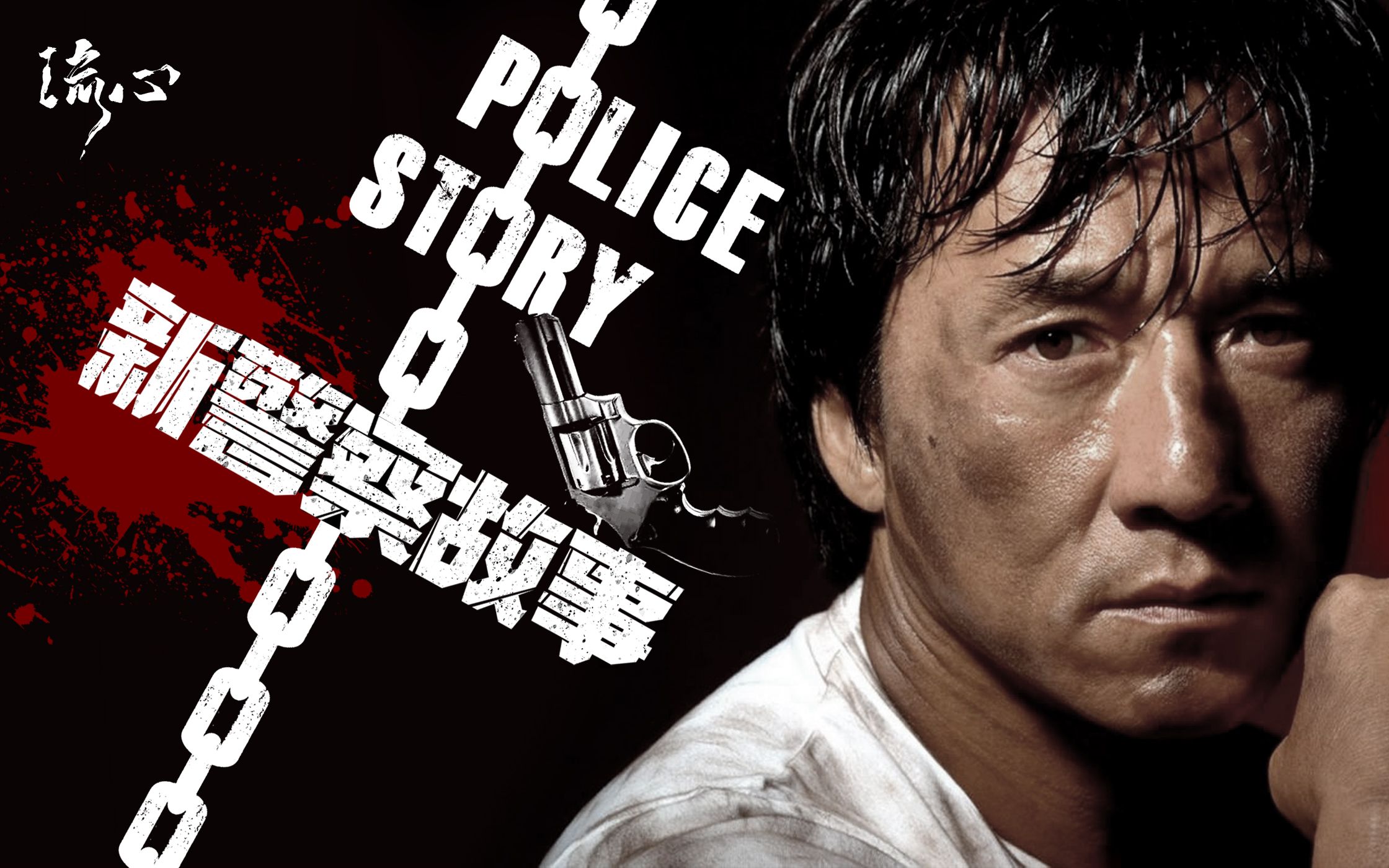 【新警察故事】成龙对抗吴彦祖,不拼颜值只拼实力,宿命对决巅峰演技!