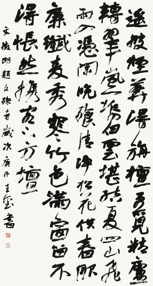 王玺文徵明题文殊寺181cm×97cm行楷