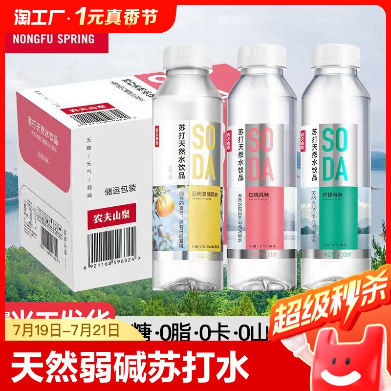 农夫山泉苏打水410ml多种0糖0卡天然无糖饮料整箱批发柠檬白桃
