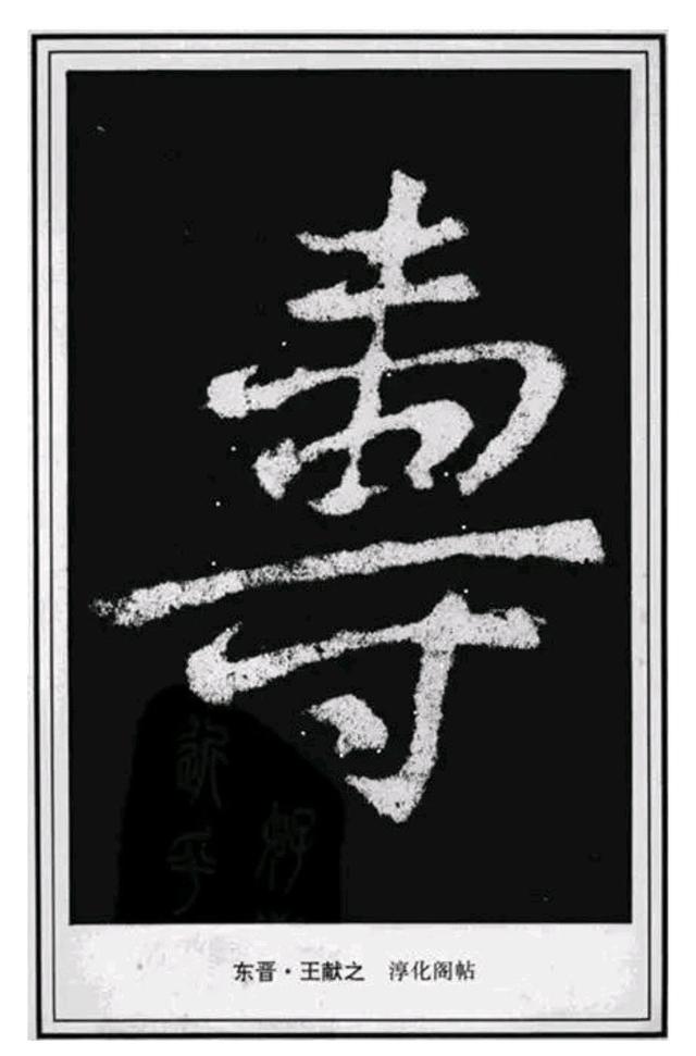 送长辈毛笔字写什么好?寿字书法祝愿长辈福寿延年,健康如意