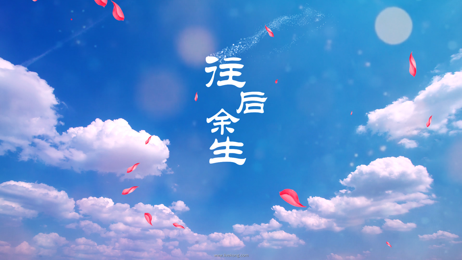 歌曲往后余生led演出大屏视频背景