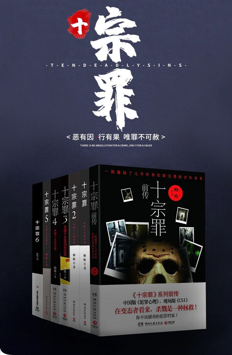 十宗罪全册完整版前传全套七册无删减惊悚侦探小说十宗罪4