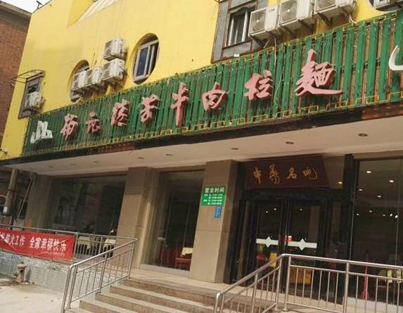 杨记牛肉拉面加盟费用是多少加盟总店在哪里