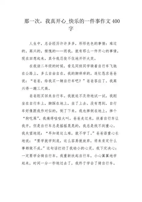 那一次我真开心快乐的一件事作文400字