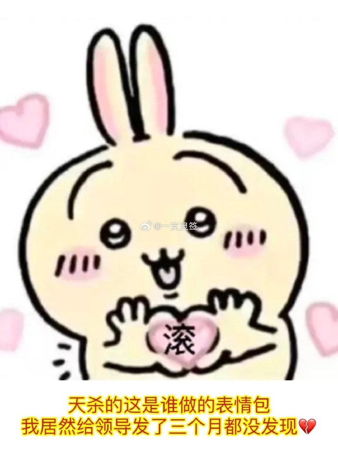 我对领导说了三个月的滚#  没看清表情包对领导说了三个月的滚