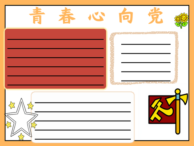 青春心向党手抄报~青春心向党 青春心向党,意味着我们这些年轻一代要