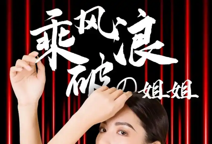 乘风破浪的姐姐励志海报